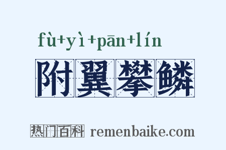 附翼攀鳞是什么意思的图片